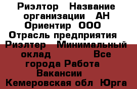 Риэлтор › Название организации ­ АН Ориентир, ООО › Отрасль предприятия ­ Риэлтер › Минимальный оклад ­ 60 000 - Все города Работа » Вакансии   . Кемеровская обл.,Юрга г.